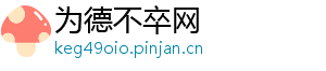 为德不卒网